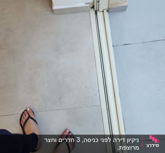 ניקיון דירה לפני כניסה, 3 חדרים וחצר מרוצפת.